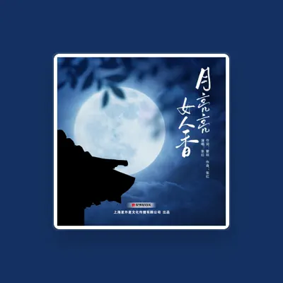 Listen to 张红, watch music videos, read bio, see tour dates & more!
