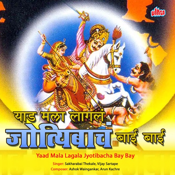 Yaad Mala Lagala Jyotibacha Bay Bay