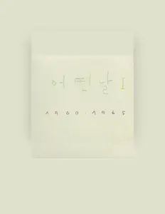 어떤날을(를) 듣고, 뮤직 비디오를 보고, 약력을 읽고, 투어 일정 등을 확인하세요!