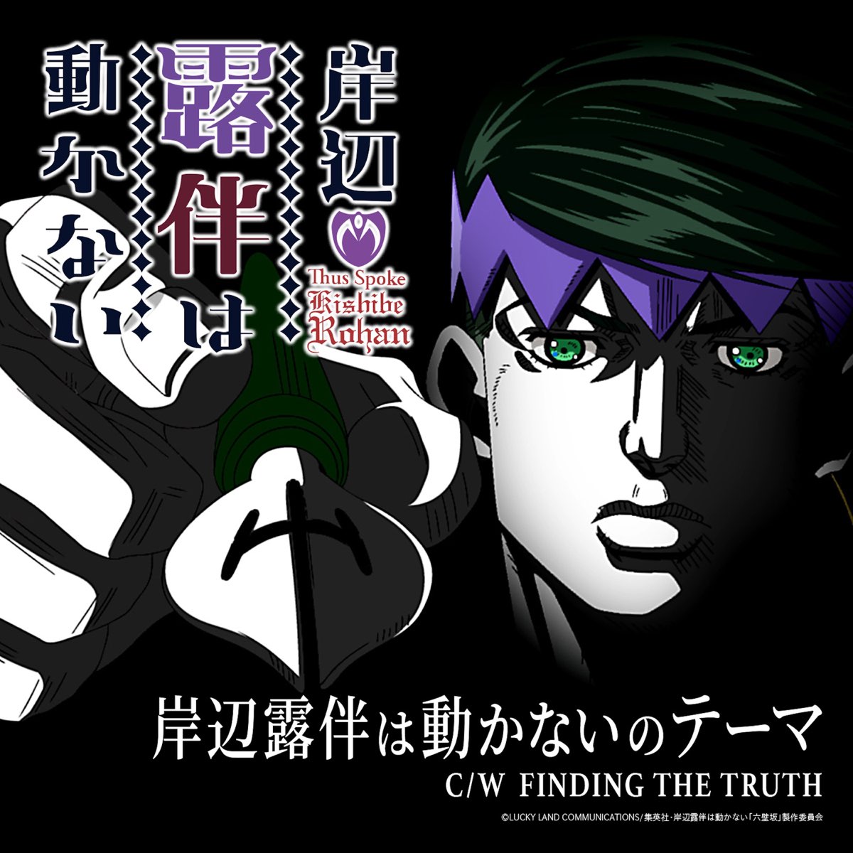 菅野祐悟 Codaの 岸辺露伴は動かない Single をapple Musicで 菅野祐悟 Codaの 岸辺露伴は動かない Single をapple Musicで