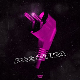 Розетка THREEPLUG