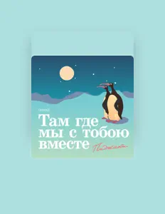 Ascolta ВИА Пиджаки, guarda video musicali, leggi la biografia, vedi le date del tour & altro!