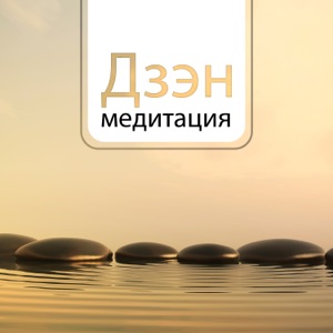 Дзэн медитация: Духовное исцеление, Йога, Спа, Массаж, Музыка релаксации