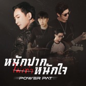 หนักปากไม่เท่าหนักใจ (Power Pat Ver.) artwork