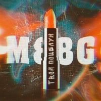 Твой поцелуй - Single - M88G