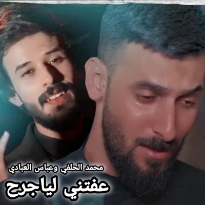 محمد الحلفي - عفتني ليا جرح