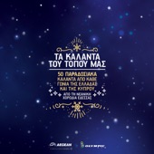 Kalanta Protochronias Kritis: Tahia-Tahia 'N' Arhiminia (feat. Lenka Peskou & Giannis Gouranis) artwork