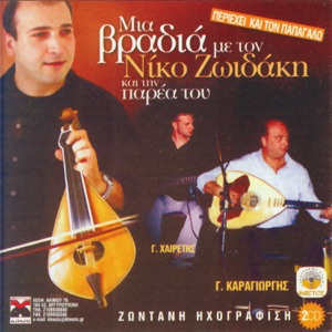 Mia vradia me to Niko Zoidaki kai tin parea tou by Nikos Zoidakis