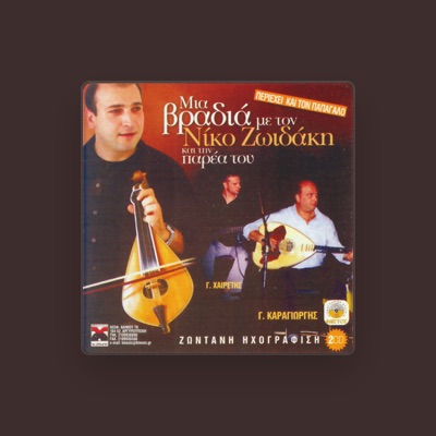 Nikos Zoidakis dinle, müzik videolarını izle, biyografisini oku, tur tarihlerini ve daha fazlasını gör!