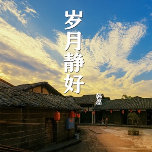 岁月静好 - Single