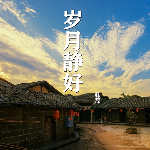 岁月静好 - Single