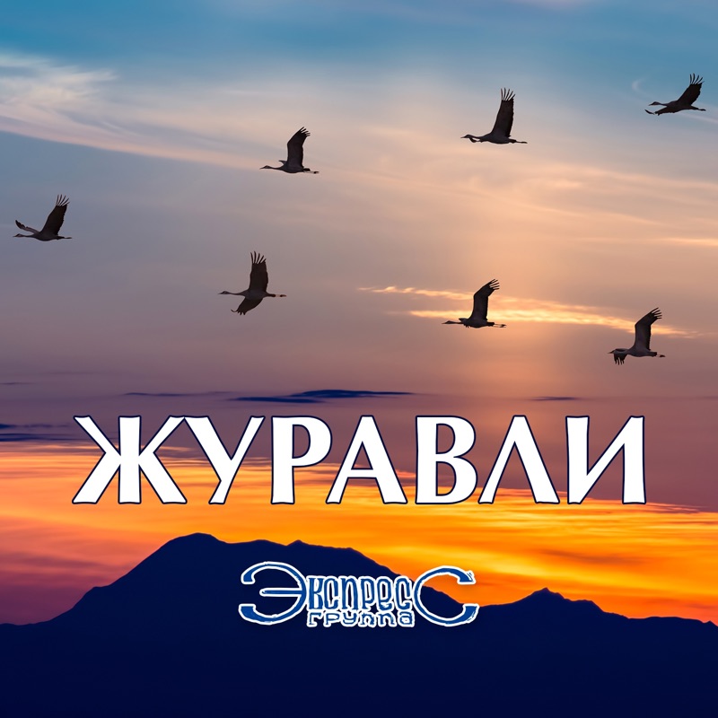 Жека - Журавли - YouTube