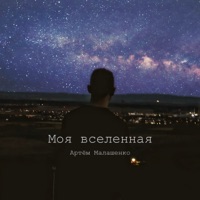 Моя вселенная - Single - Артём Малашенко