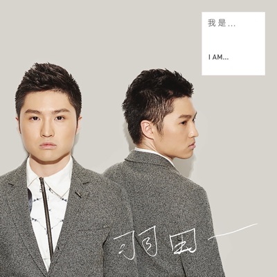 我是...羽田 - EP