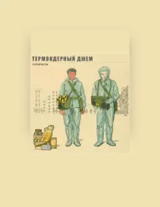 Listen to Термоядерный Джем, watch music videos, read bio, see tour dates & more!