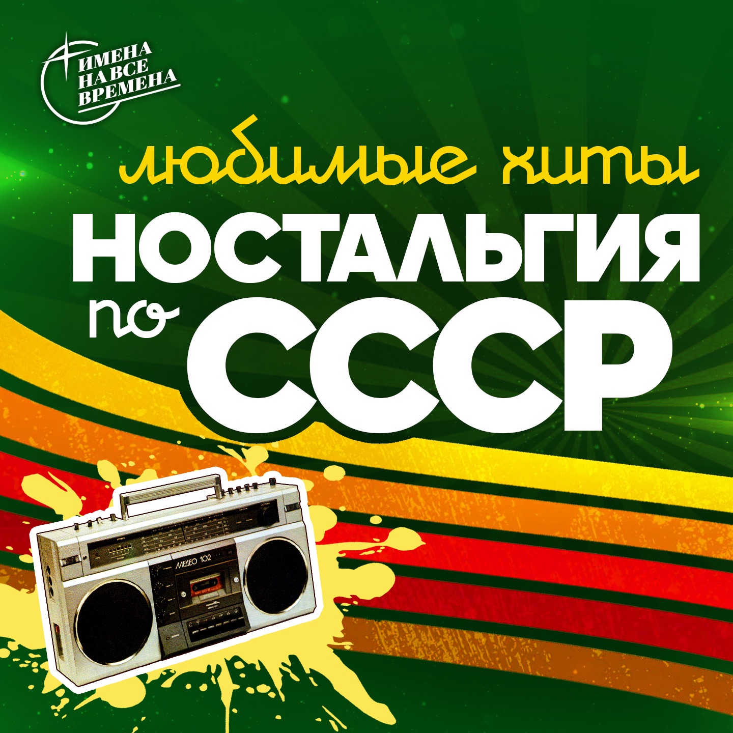 Ностальгия по СССР (Любимые хиты)