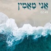 אני מאמין - Single