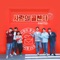 I am Hong Jam-eon - Jang Minho lyrics