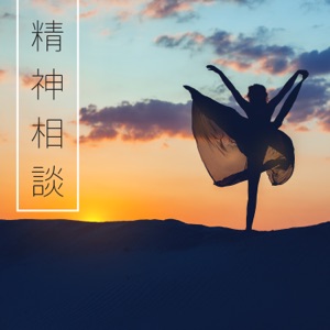 精神 相談 - マイナス思考を排除