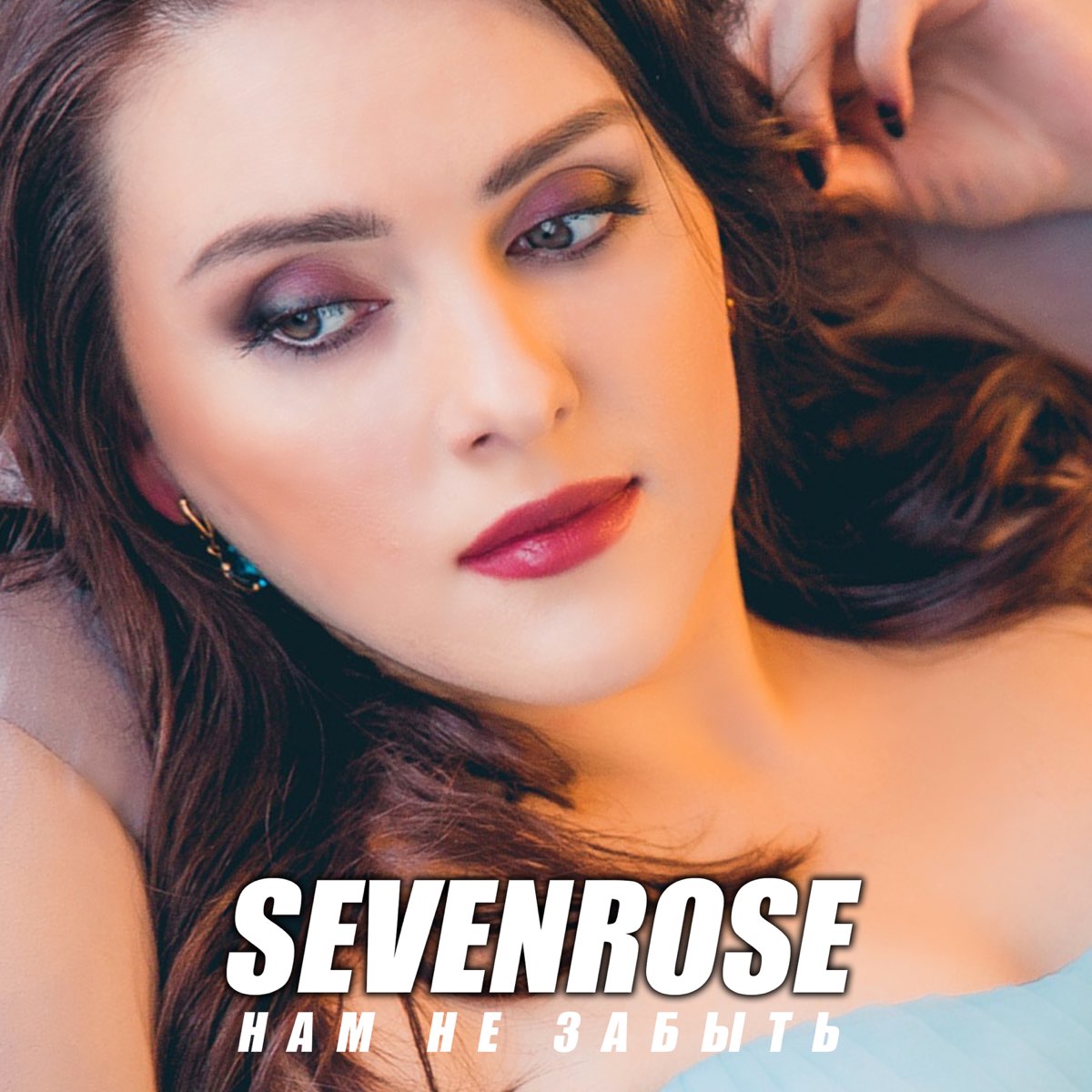 Песня люблю тебя sevenrose