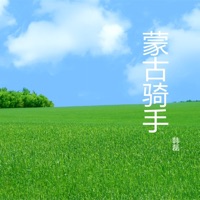 蒙古骑手 - Single - Han Lei