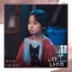 너는 나의 봄 Original Television Soundtrack Pt 5 Single