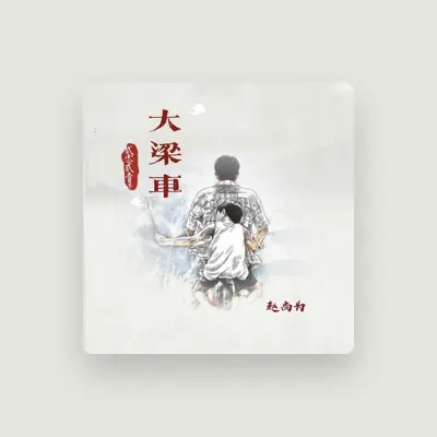 Listen to 赵尚为, watch music videos, read bio, see tour dates & more!