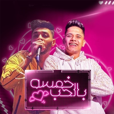 خمسه بالحب - Single