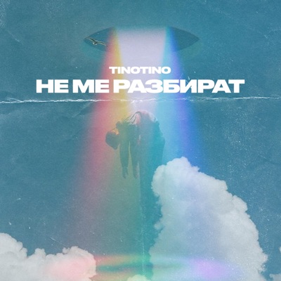 Ne Me Razbirat - Single