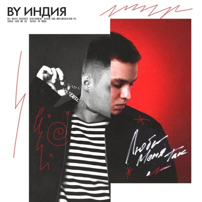 люби меня так - Single