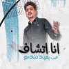 انا اتشاف من بعيد تندمو - Single