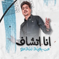 انا اتشاف من بعيد تندمو - Single - احمد موزة