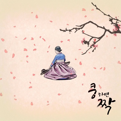 쿵 하면 짝 - Single