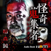 稲森誠 怪奇蒐集者(コレクター)
