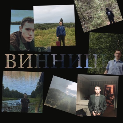 Винницы - Single
