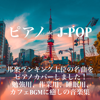 Piano deJ-Pop Piano Covers for Top Songs in Japanese Music Rankings! Healing Music Collection for Study, Work, Sleep, Cafe BGM - Relax Lab
