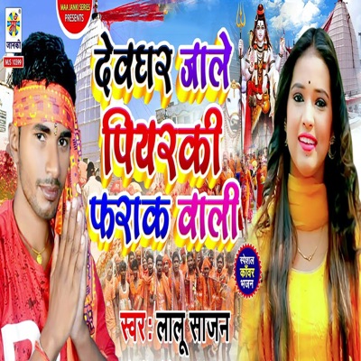 Devghar Jale Piyaraki Farak Vali - Single