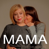Мама - Single - Yulia Beretta