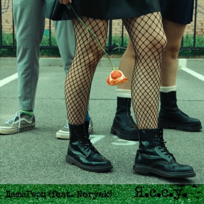 Я.с.с.у. (feat. Noryak) - Single