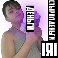 Стырил Деньги - Single - IЯI