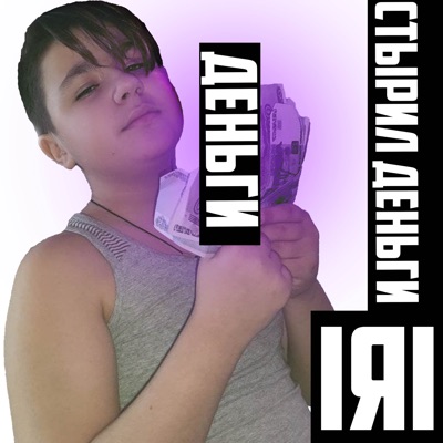 Стырил Деньги - Single