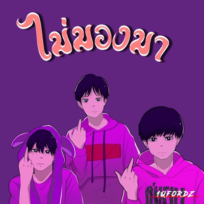 ไม่มองมา (feat. PHAMEK & winstyle) - Single