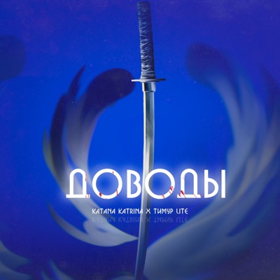 Доводы - Single
