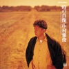 中村雅俊 - Hitoribotchi No Yozora Ni