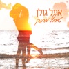 Eyal Golan - טירוף מתוק