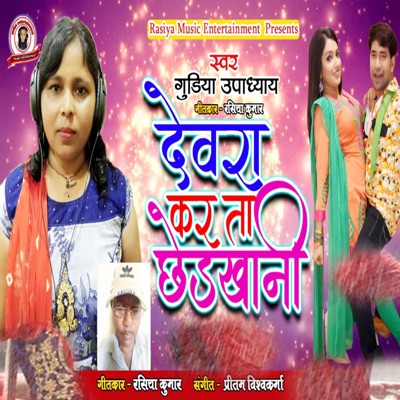 Devra Karata Chhedkhani - Single