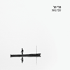 שפל וגאות - Ravid Plotnik