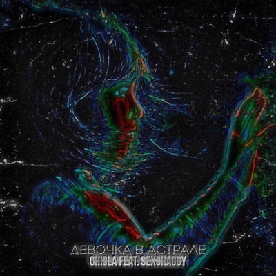 Девочка в астрале (feat. SexShaggy) - Single