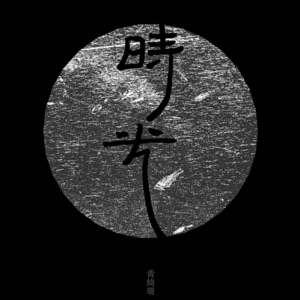 時光