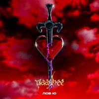 Лов ю - Single - paashee